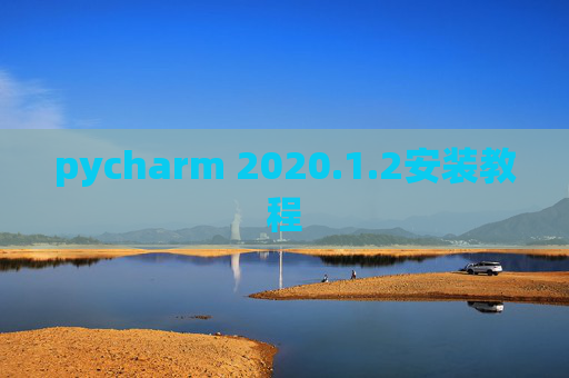 pycharm 2020.1.2安装教程